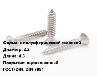 Саморез с полусферической головкой D=2.2 L=4.5 оцинкованный ГОСТ: DIN 7981